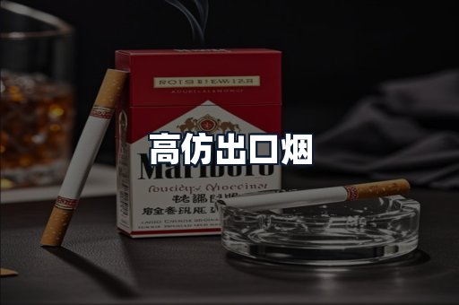 高仿出口烟